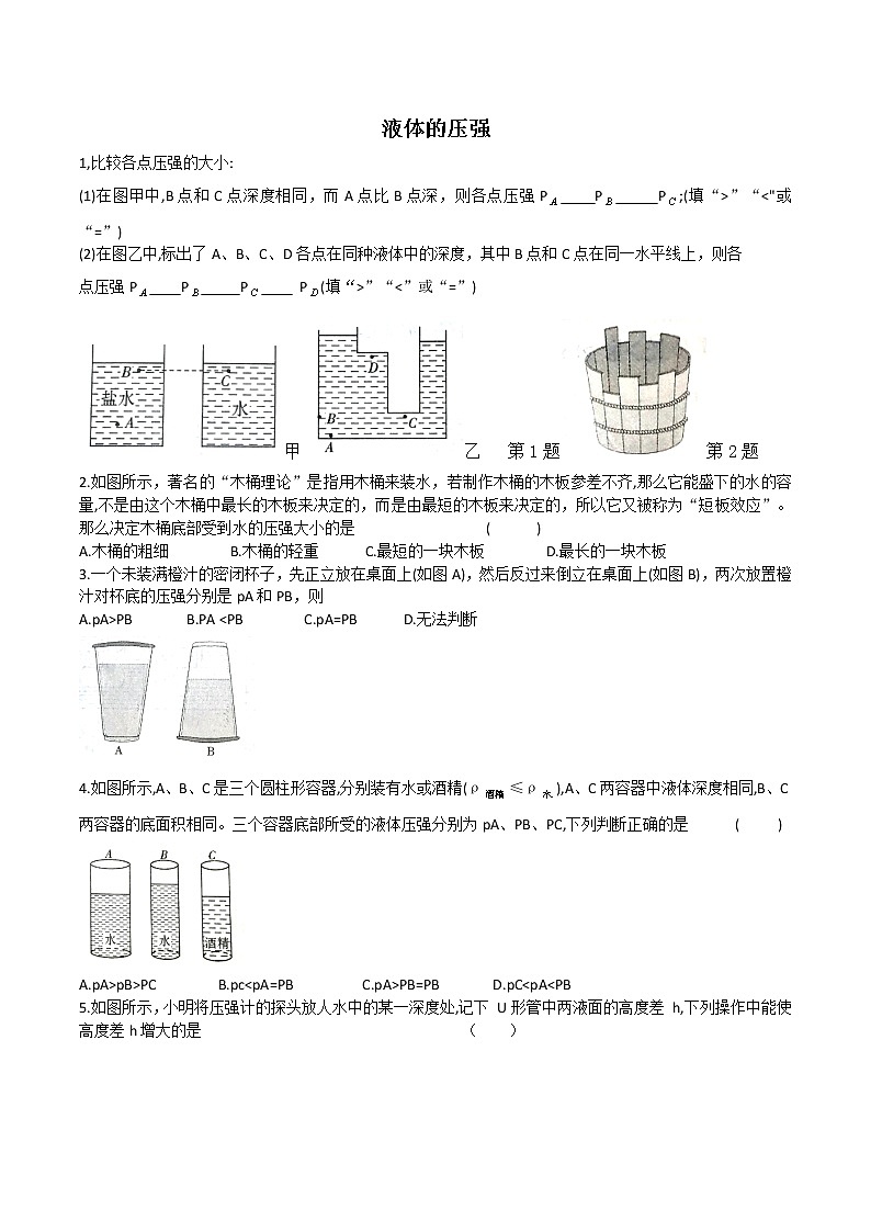 第二节 液体压强 同步练习第1页