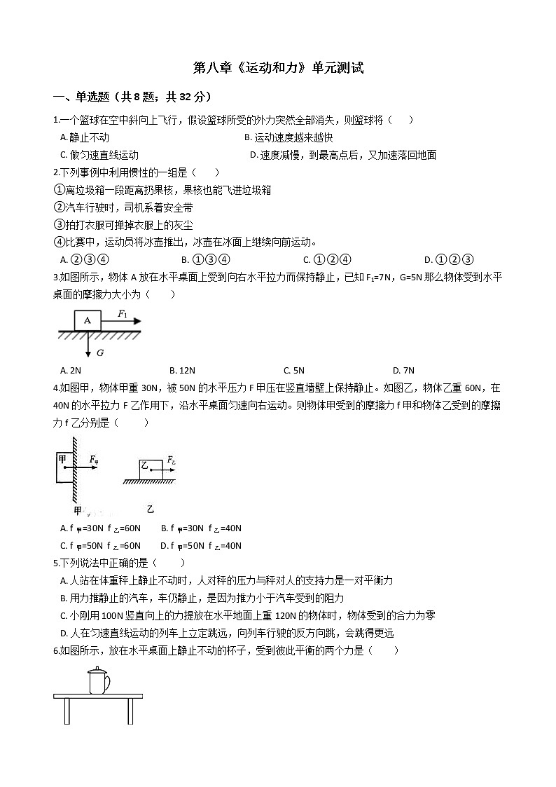 人教版物理八年级下册单元测试-第八章 《运动和力》（含答案）01