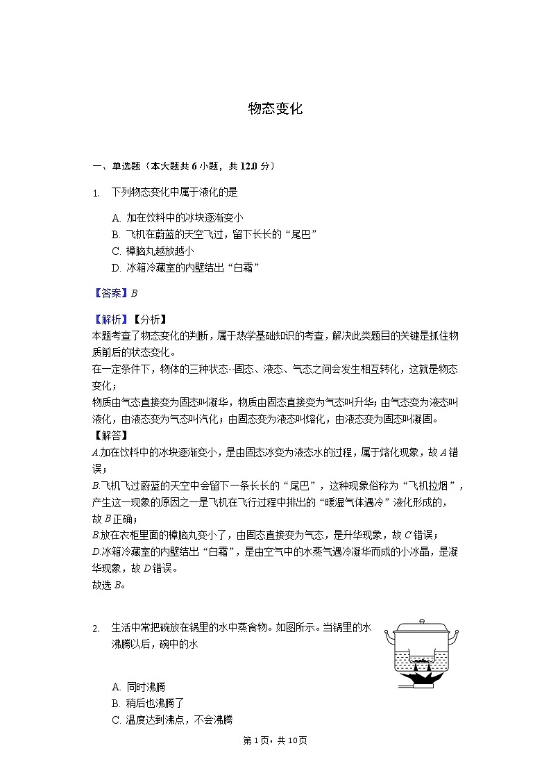 中考物理一轮复习——《物态变化》练习第1页