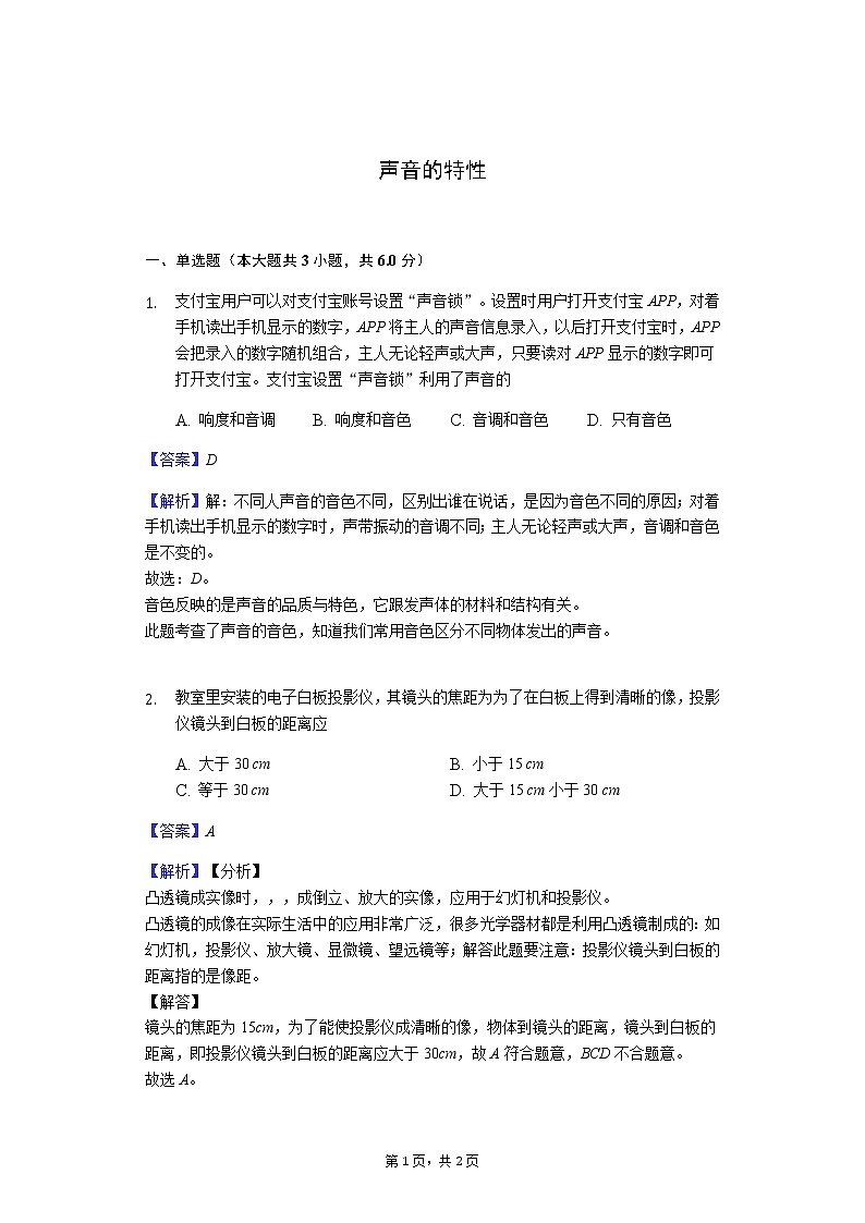 中考物理一轮复习——《声音的特性》第1页