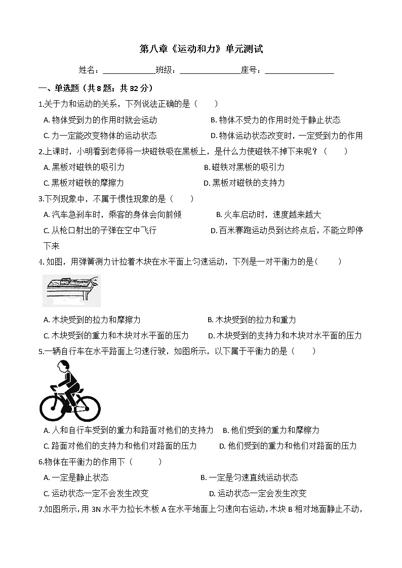 人教版物理八年级下册-第八章 《运动和力》单元试卷（含答案）01