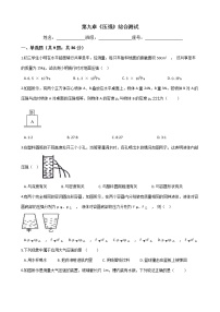 人教版八年级下册第九章 压强综合与测试同步达标检测题