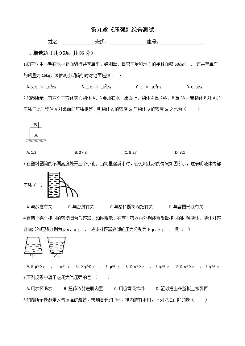 人教版物理八年级下册-第九章《压强》综合测试（Word版含答案）01