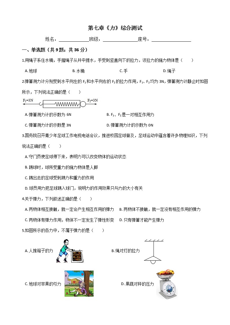 人教版物理八年级下册-第七章《力》综合测试（Word版含答案）01