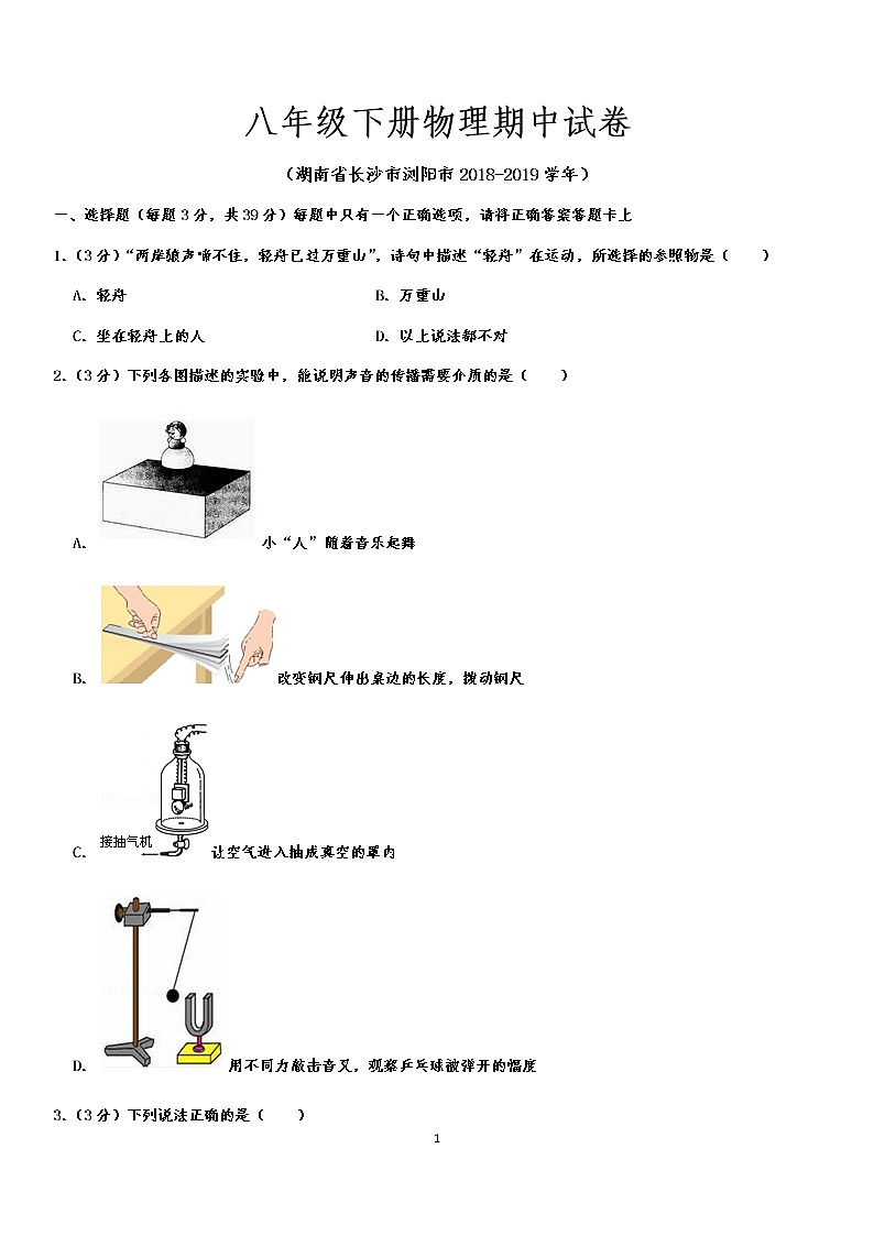 八年级下册物理期中试卷 （2018-2019学年湖南省长沙市浏阳市期） 含答案第1页
