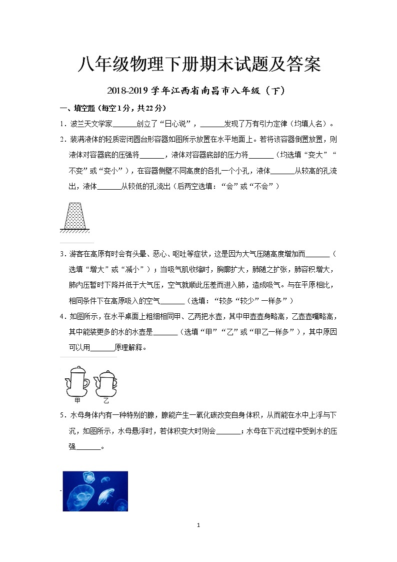 2018-2019江西省南昌市八年级物理下册期末试卷（word版，含答案）01