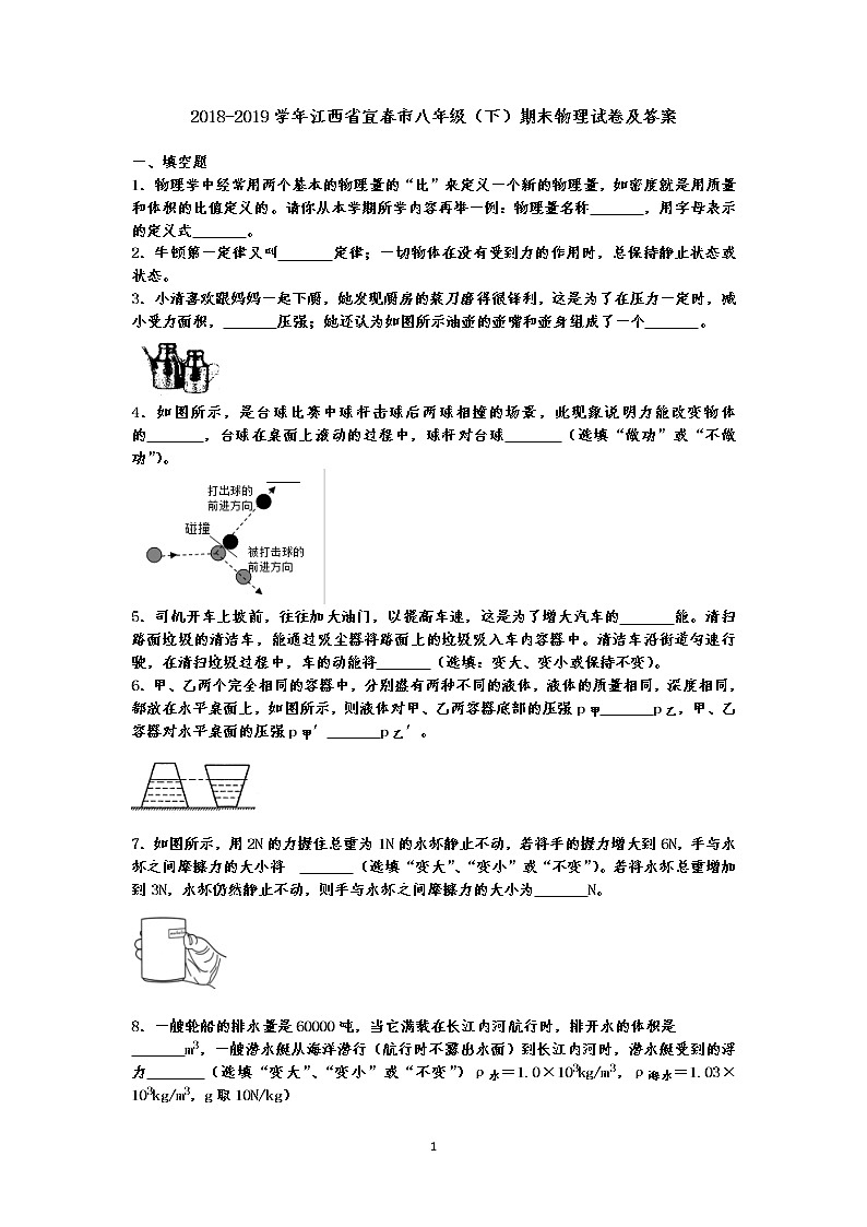 2018-2019学年江西省宜春市八年级（下）期末物理试卷（有答案）01