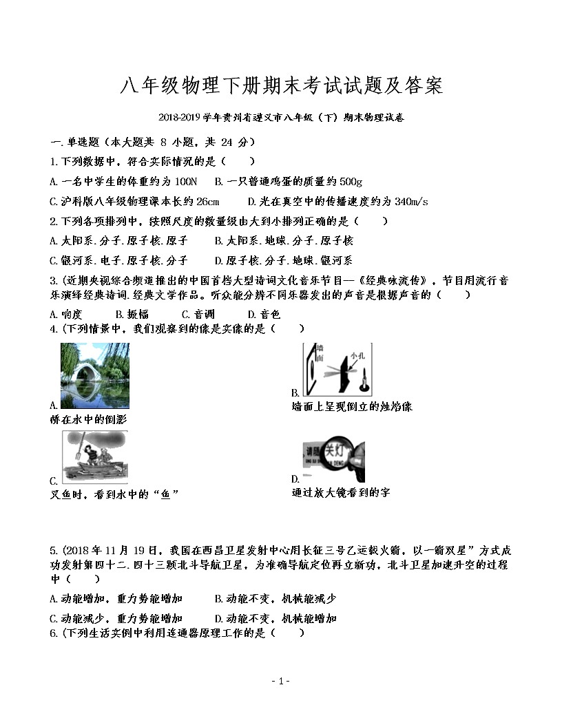 八年级物理下册期末考试试题及答案（2018-2019学年贵州省遵义市）第1页