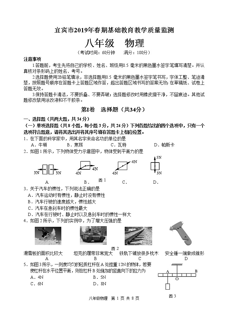 八年级物理下册期末试题及答案  四川省宜宾市2019年春期期末基础教育教学质量监测第1页