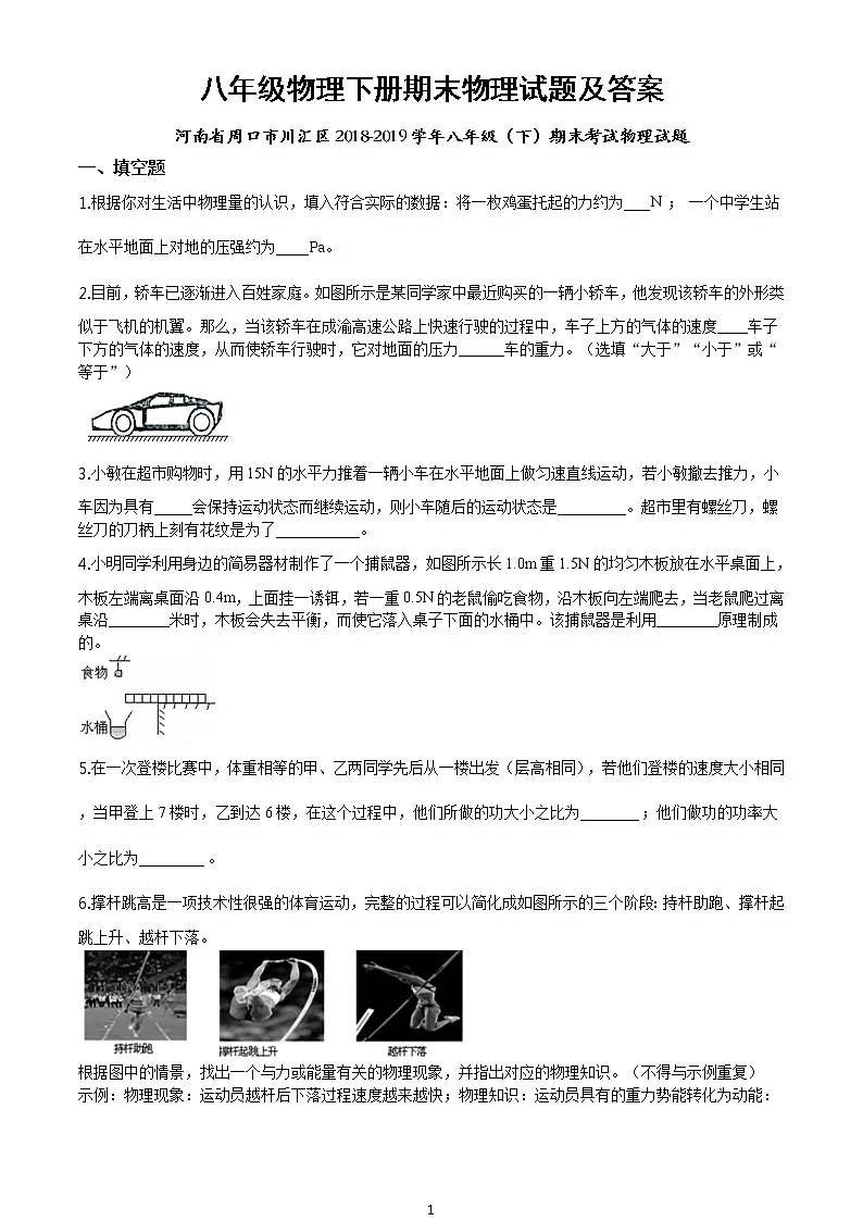 八年级下册期末物理试题及答案（河南省周口市川汇区2018-2019学年八年级下学期）第1页