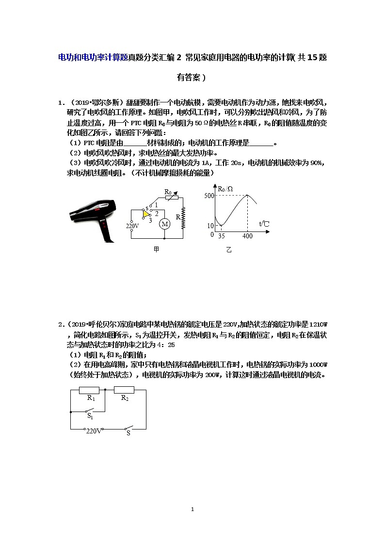 【中考物理真题2019】电功和电功率计算题真题分类汇编2 常见家庭用电器的电功率的计算（共15题 有答案）第1页
