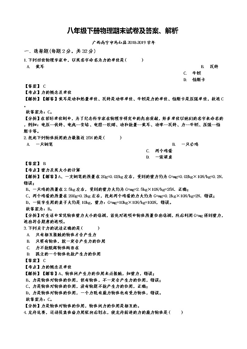 八年级下册物理期末试卷及答案、解析（广西马山县2018-2019）第1页