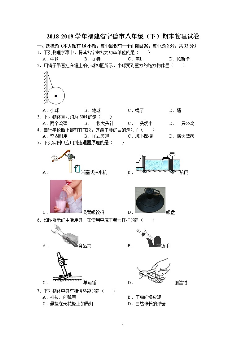 2018-2019学年福建省宁德市八年级（下）期末物理试卷（word版 含答案）第1页