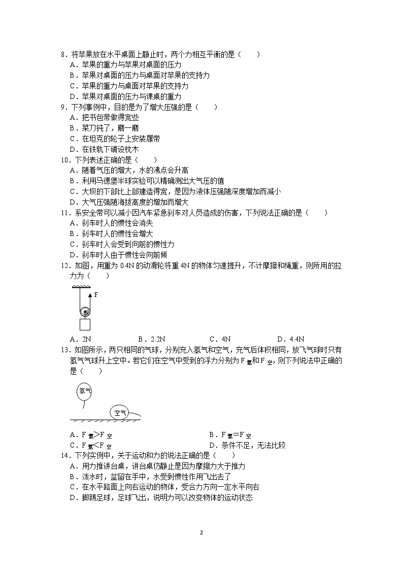 2018-2019学年福建省宁德市八年级（下）期末物理试卷（word版 含答案）第2页