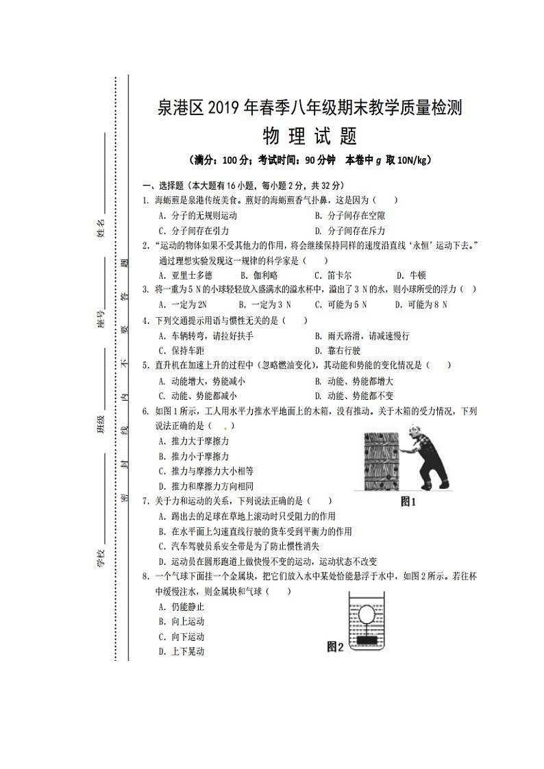 福建省泉州市泉港区2018-2019学年八年级下学期期末教学质量检测物理试卷（图片版 含答案）第1页