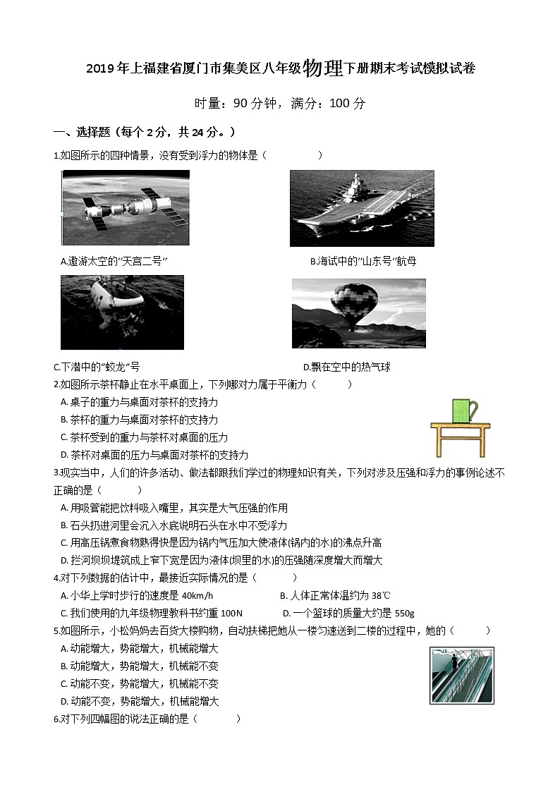 2019年上福建省厦门市集美区八年级物理下册期末考试模拟试卷第1页
