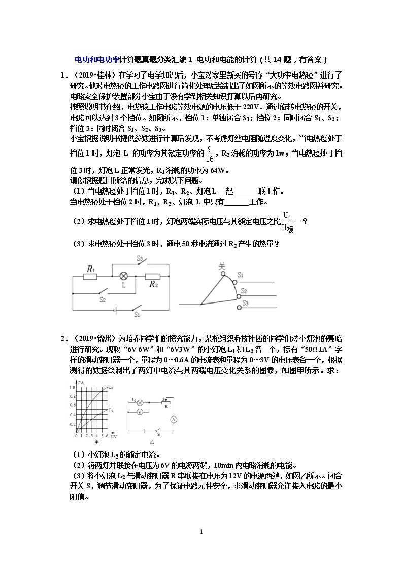 【中考物理真题2019】电功和电功率计算题真题分类汇编1 电功和电能的计算（共14题，有答案）01