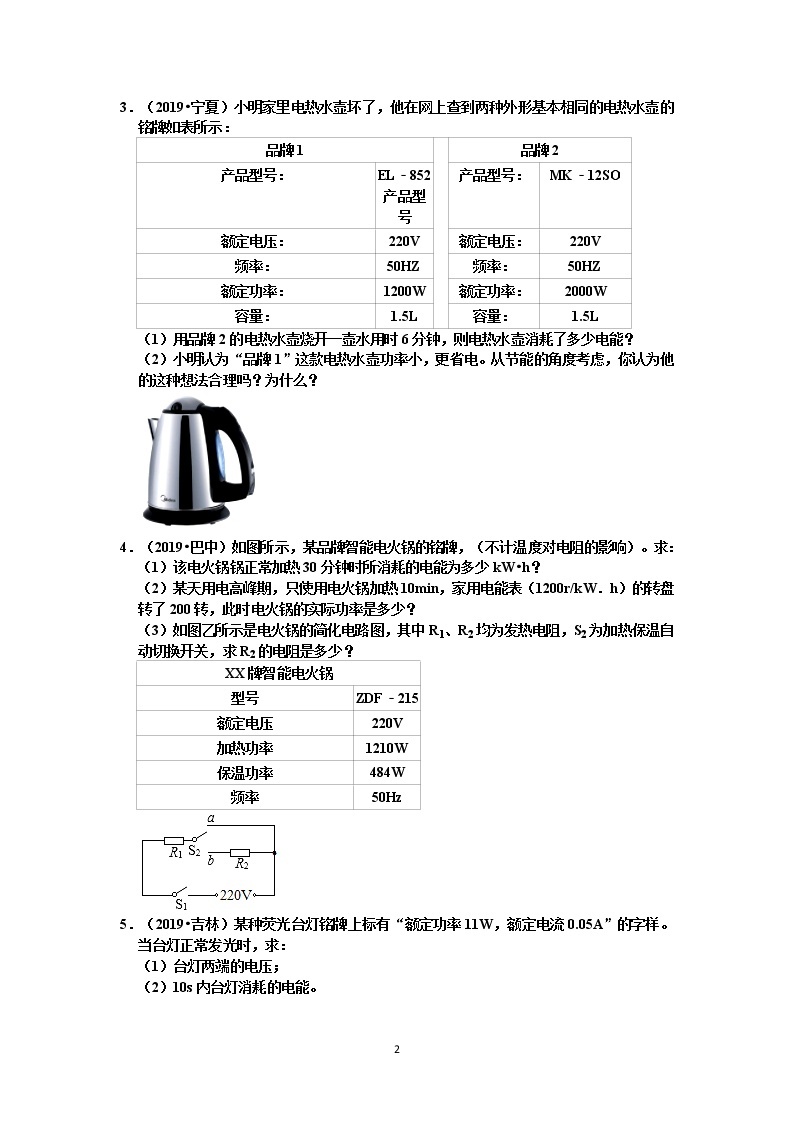 【中考物理真题2019】电功和电功率计算题真题分类汇编1 电功和电能的计算（共14题，有答案）02