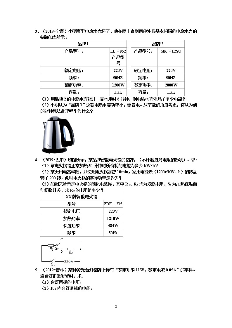 【中考物理真题2019】电功和电功率计算题真题分类汇编1 电功和电能的计算（共14题，有答案）第2页