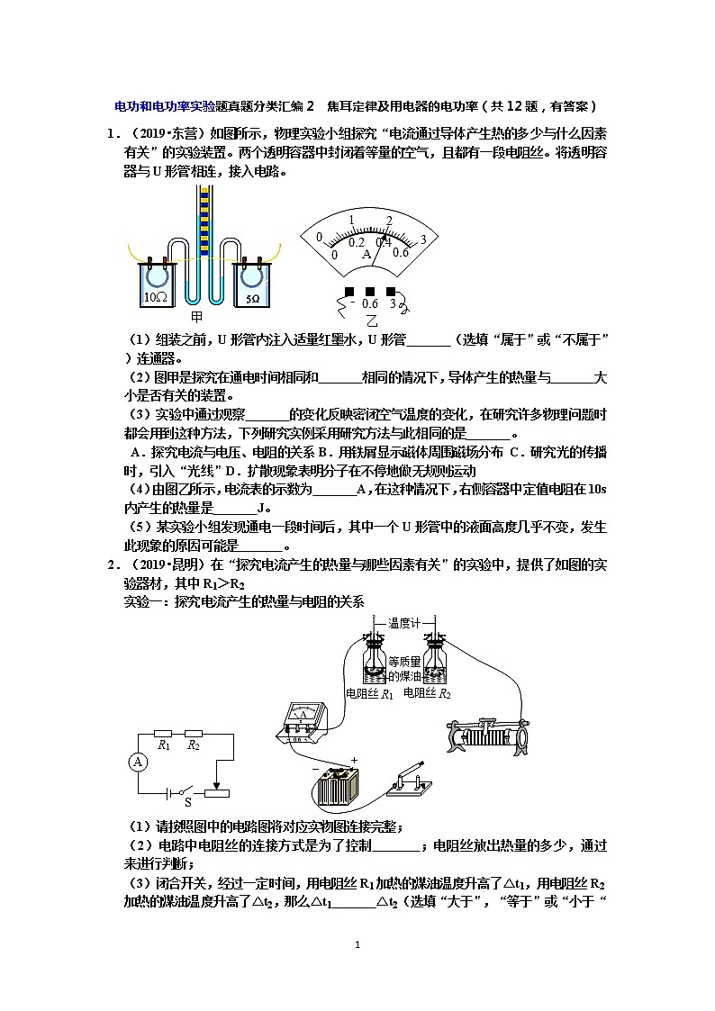 【中考物理真题2019】电功和电功率实验题真题分类汇编2  焦耳定律及用电器的电功率（共12题，有答案）第1页