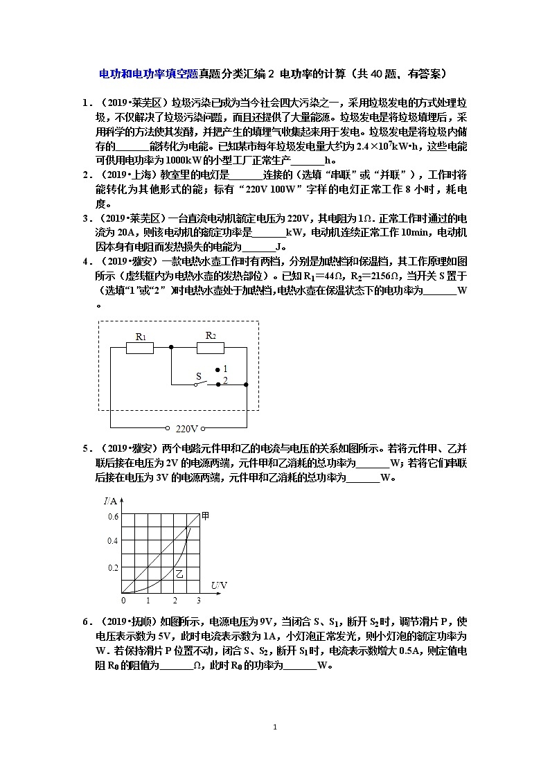 【中考物理真题2019】电功和电功率填空题真题分类汇编2 电功率的计算（共40题，有答案）01