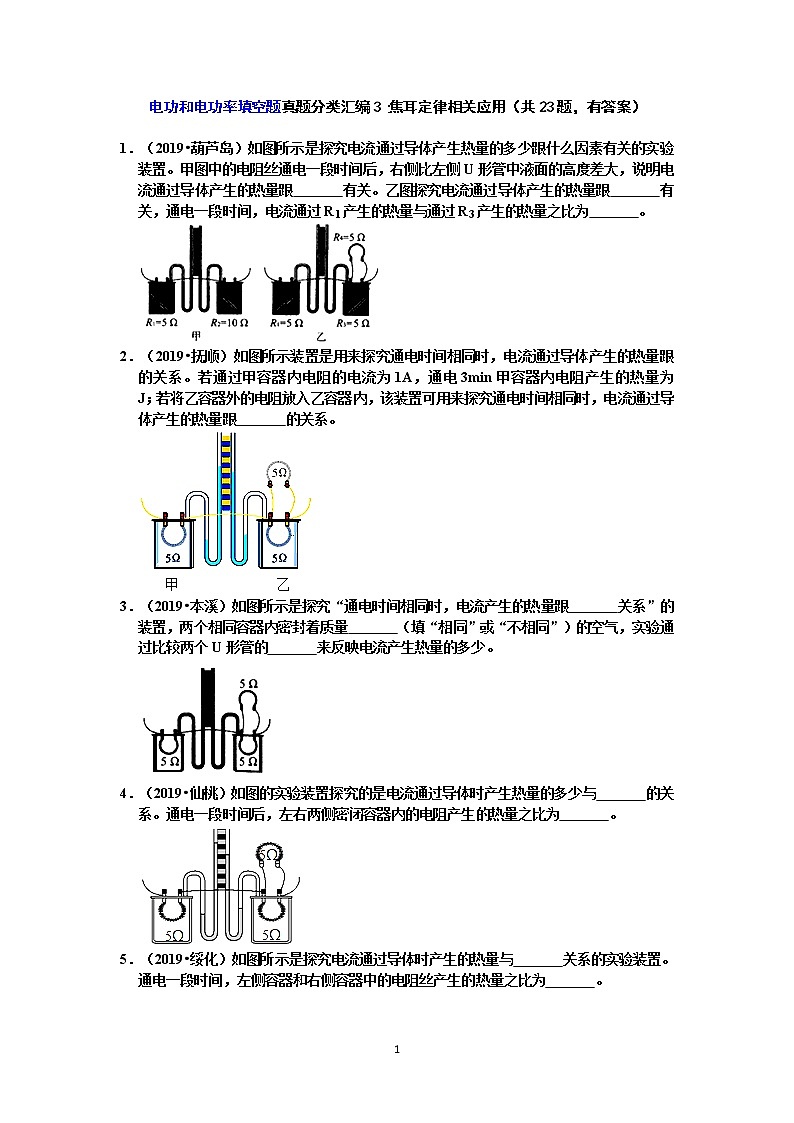 【中考物理真题2019】电功和电功率填空题真题分类汇编3 焦耳定律相关应用（共23题，有答案）第1页