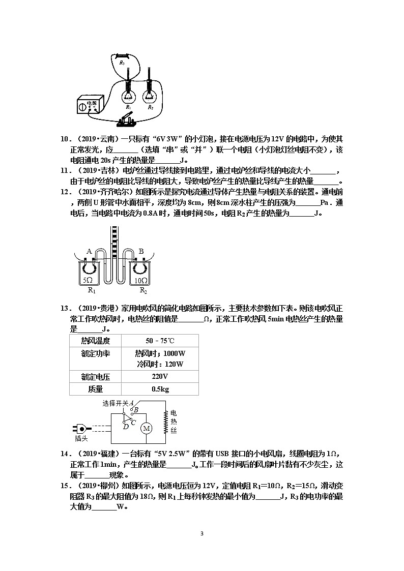 【中考物理真题2019】电功和电功率填空题真题分类汇编3 焦耳定律相关应用（共23题，有答案）第3页