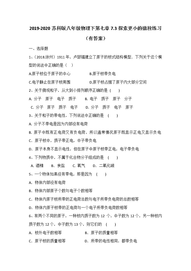 2019-2020苏科版八年级物理下第七章7.3探索更小的微粒练习第1页