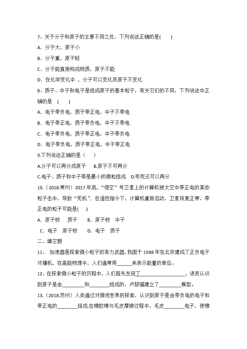 2019-2020苏科版八年级物理下第七章7.3探索更小的微粒练习第2页