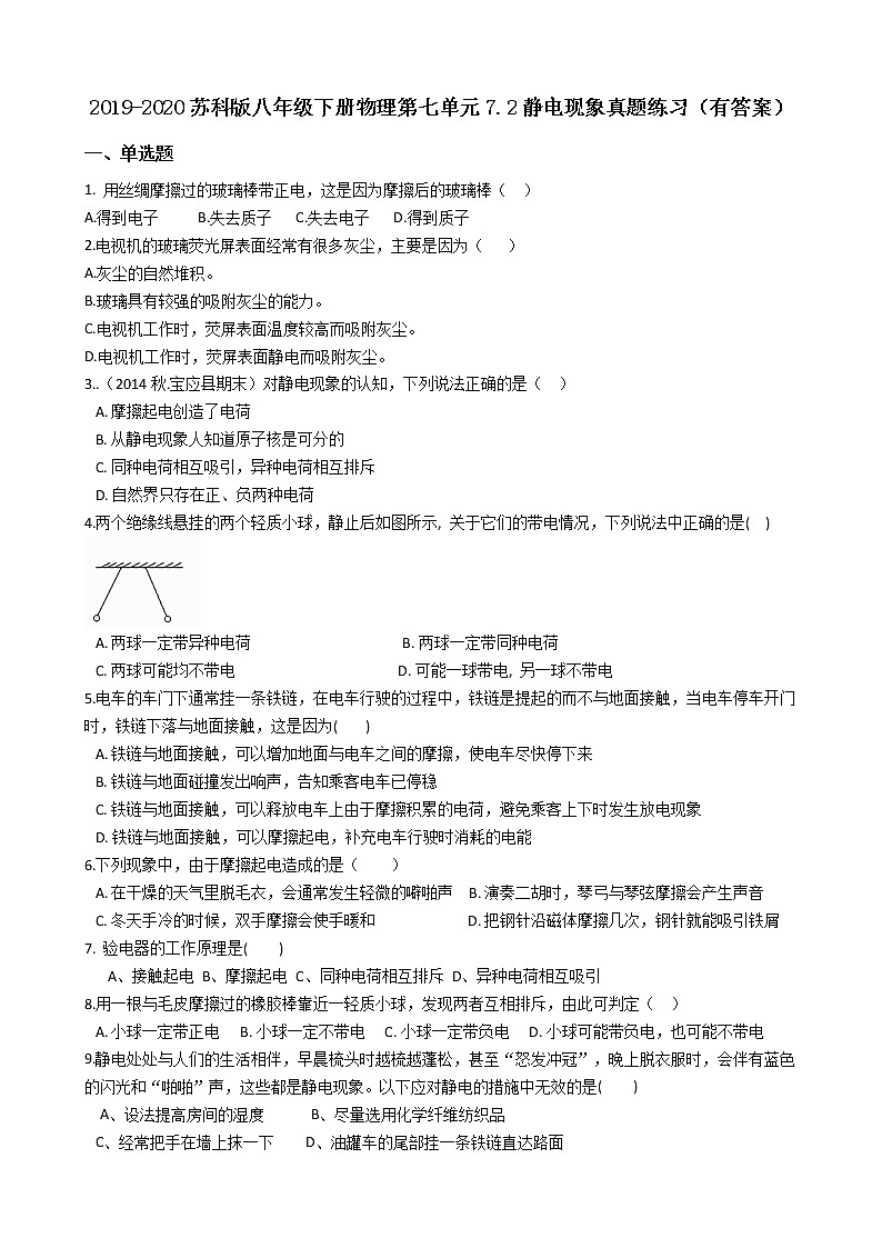 2019-2020苏科版八年级下册物理第七单元7.2静电现象真题练习（有答案）01