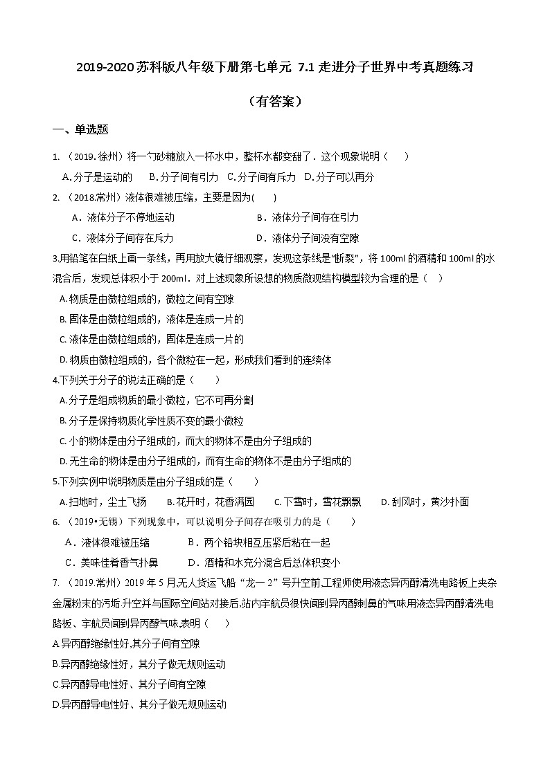 2019-2020苏科版八年级下册第七单元 7.1走进分子世界中考真题练习（有答案）01