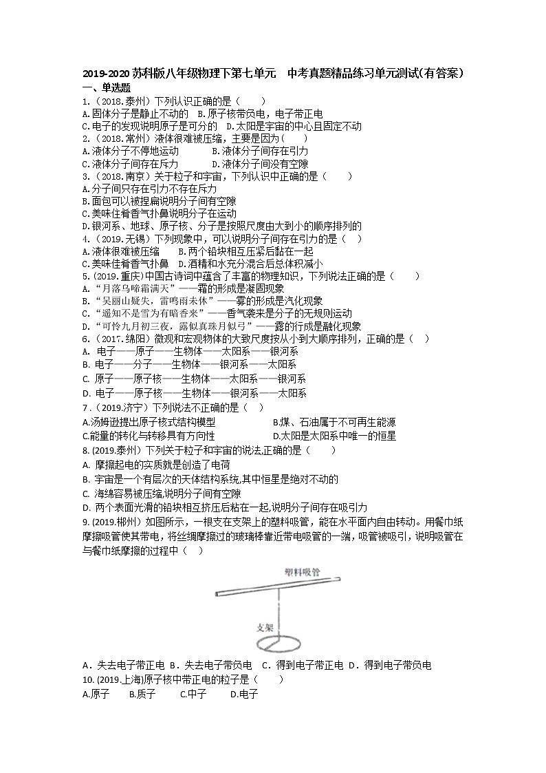 2019-2020苏科版八年级物理下第七单元  中考真题精品练习单元测试（有答案）01