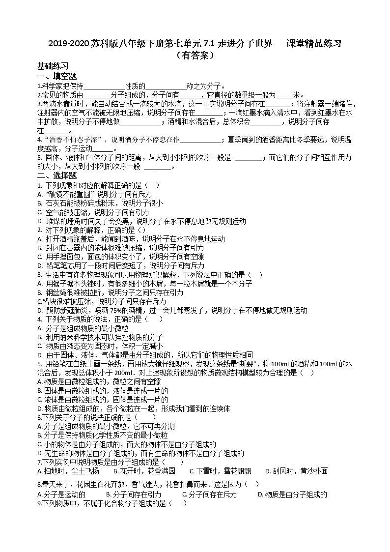 2019-2020苏科版八年级下册第七单元7.1走进分子世界   课堂精品练习（有答案）01