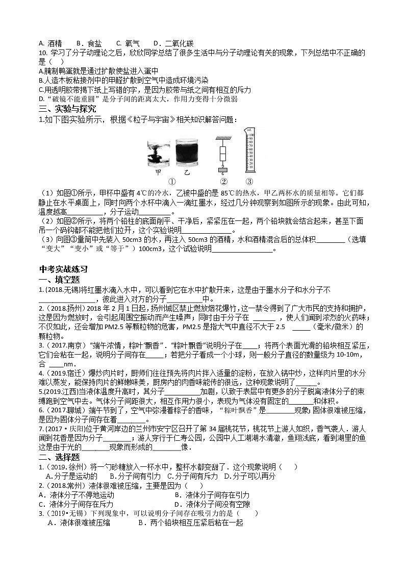 2019-2020苏科版八年级下册第七单元7.1走进分子世界   课堂精品练习（有答案）02