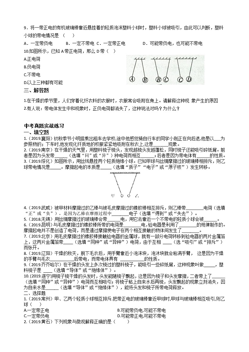 2019-2020苏科版八年级下册物理第七单元7.2静电现象课堂精品练习（有答案）02