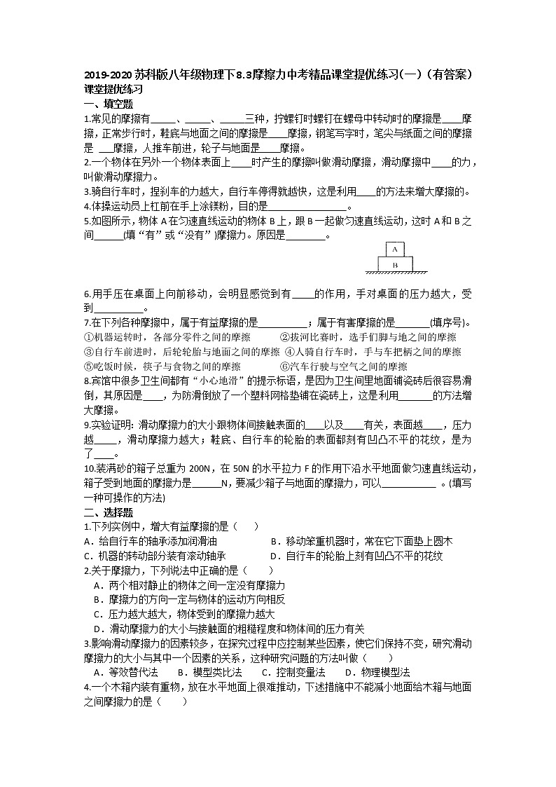 2019-2020苏科版八年级物理下8.3摩擦力   中考精品课堂提优练习（有答案）01