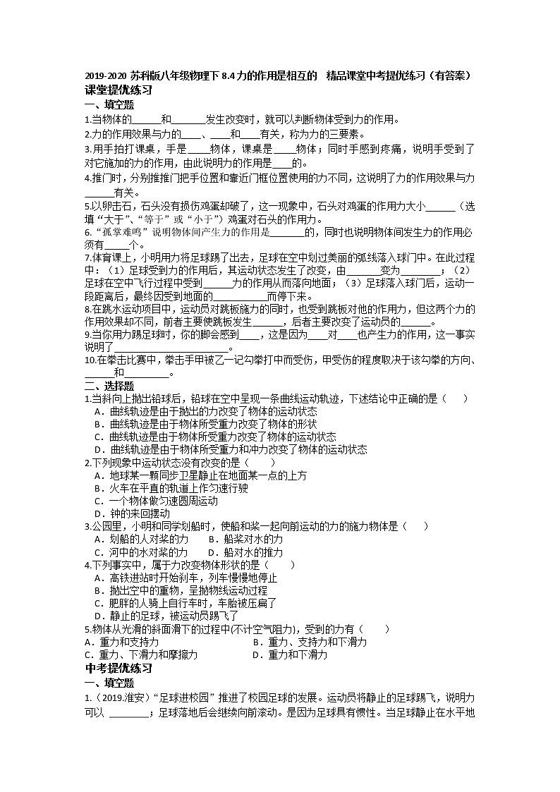 2019-2020苏科版八年级物理下8.4力的作用是相互的  精品课堂中考提优练习（有答案）01