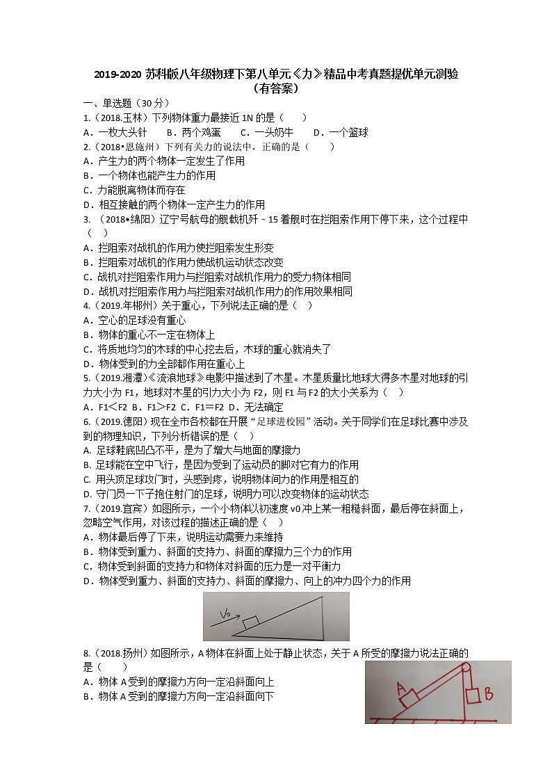 2019-2020苏科版八年级物理下第八单元《力》 精品中考真题提优单元测验（有答案）01