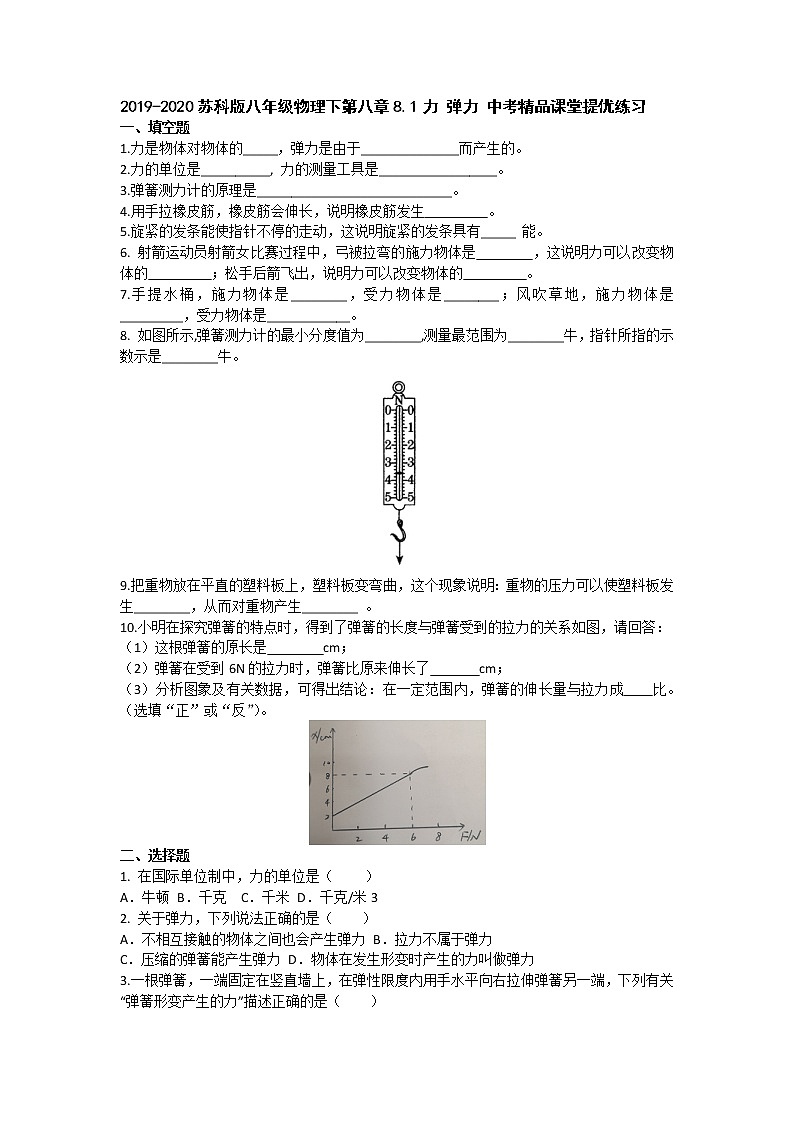 2019-2020苏科版八年级物理下第八章8.1力 弹力 中考精品课堂提优练习01