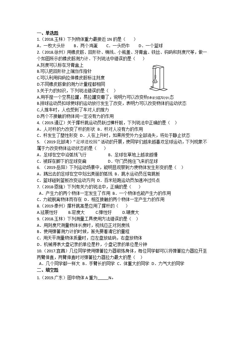 2019-2020苏科版八年级物理下第八章8.1力 弹力 中考精品课堂提优练习03