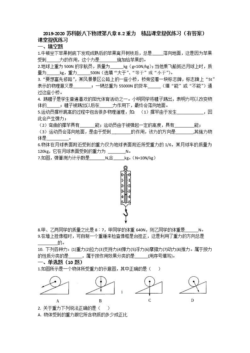 2019-2020苏科版八下物理第八章8.2重力  中考精品课堂提优练习（有答案）01