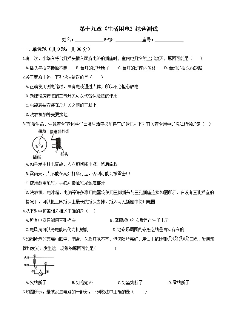人教版物理九年级全一册-第十九章《生活用电》综合测试（Word版含答案）01