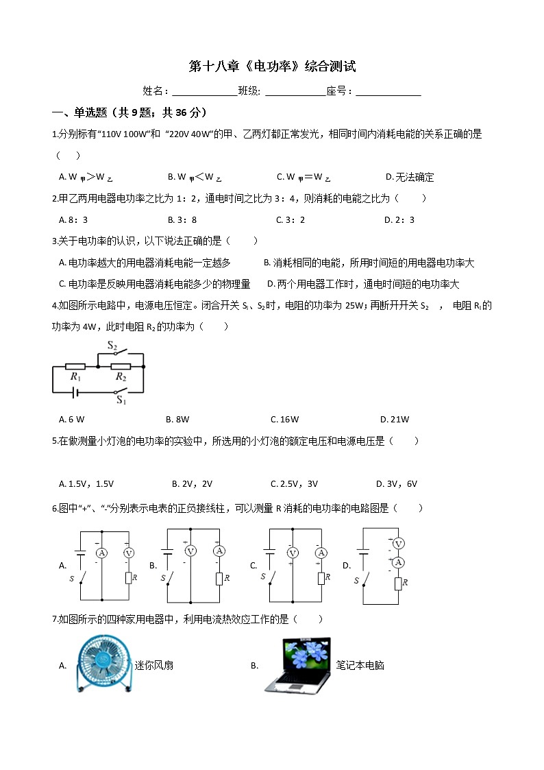 人教版物理九年级全一册-第十八章《电功率》综合测试（Word版含答案）01