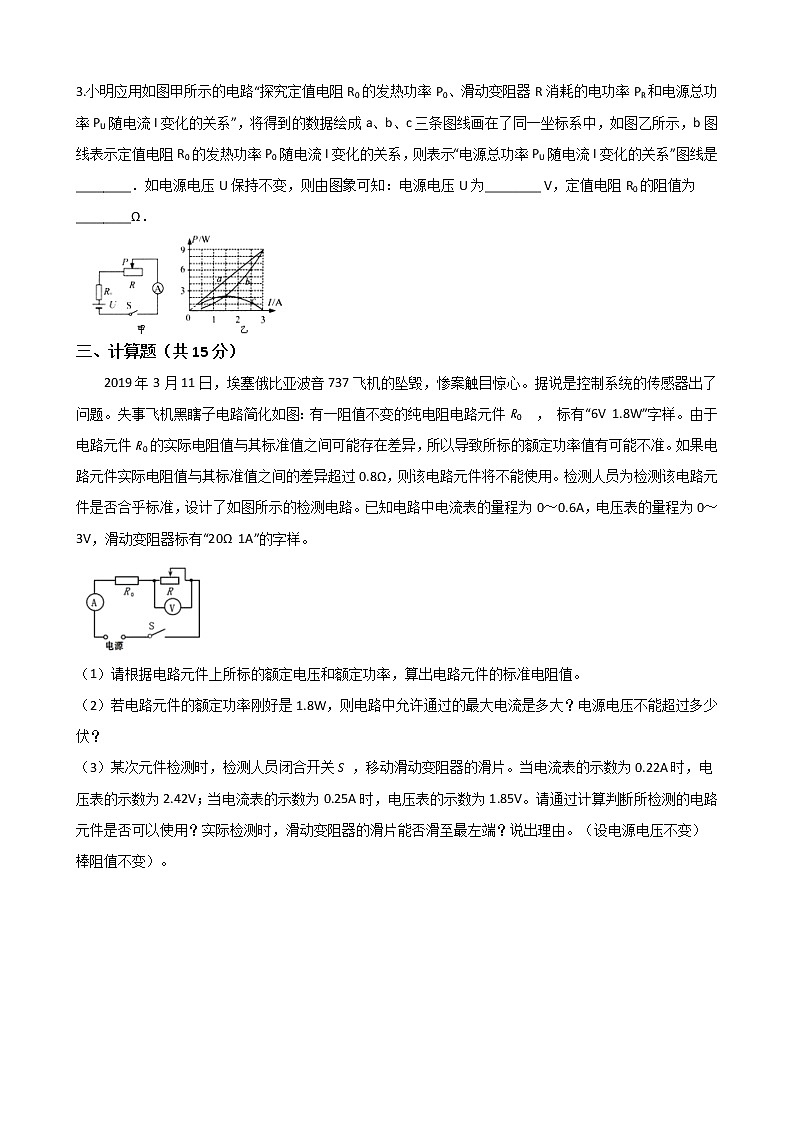 人教版物理九年级全一册-第十八章《电功率》综合测试（Word版含答案）03