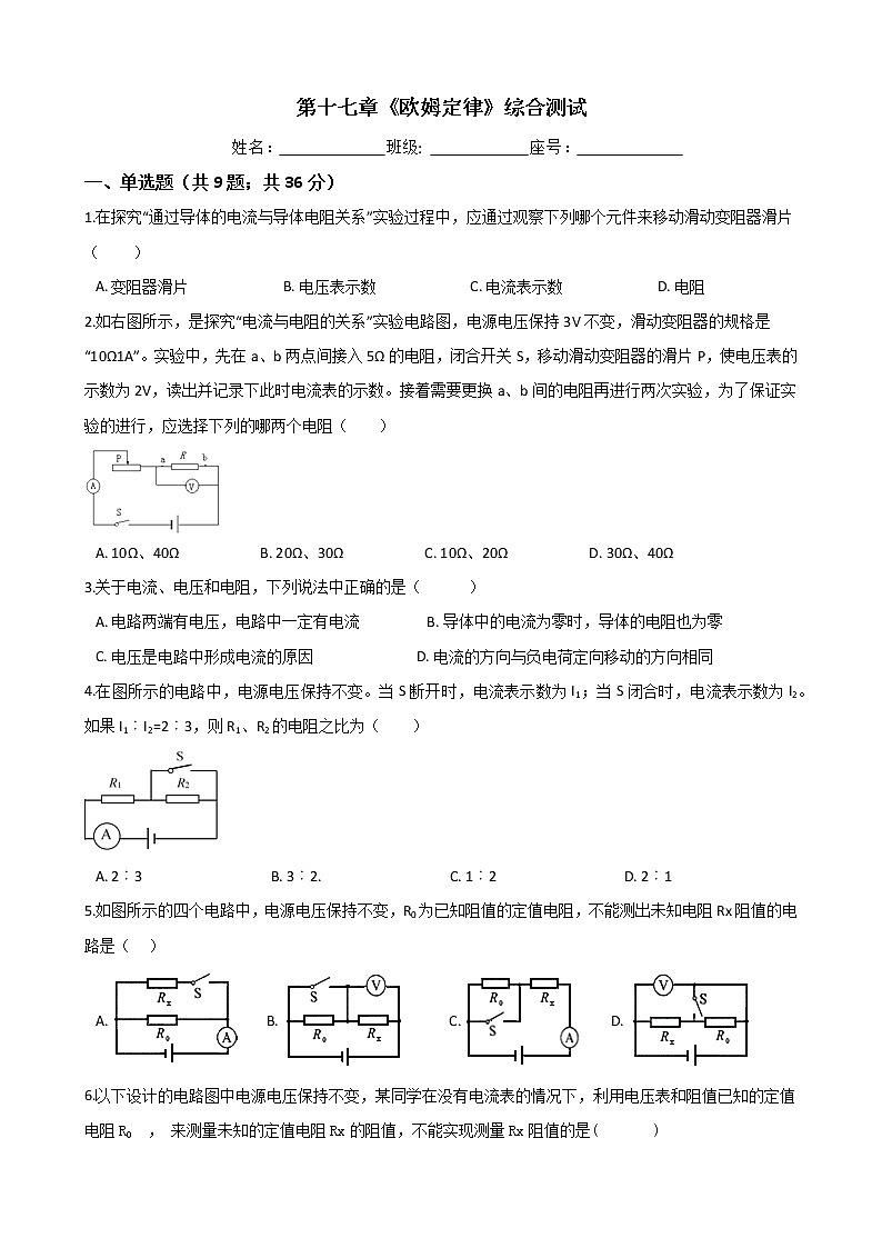 人教版物理九年级全一册-第十七章《欧姆定律》综合测试（Word版含答案）第1页