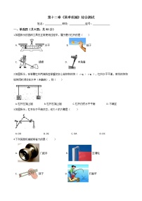 人教版八年级下册第十二章 简单机械综合与测试综合训练题