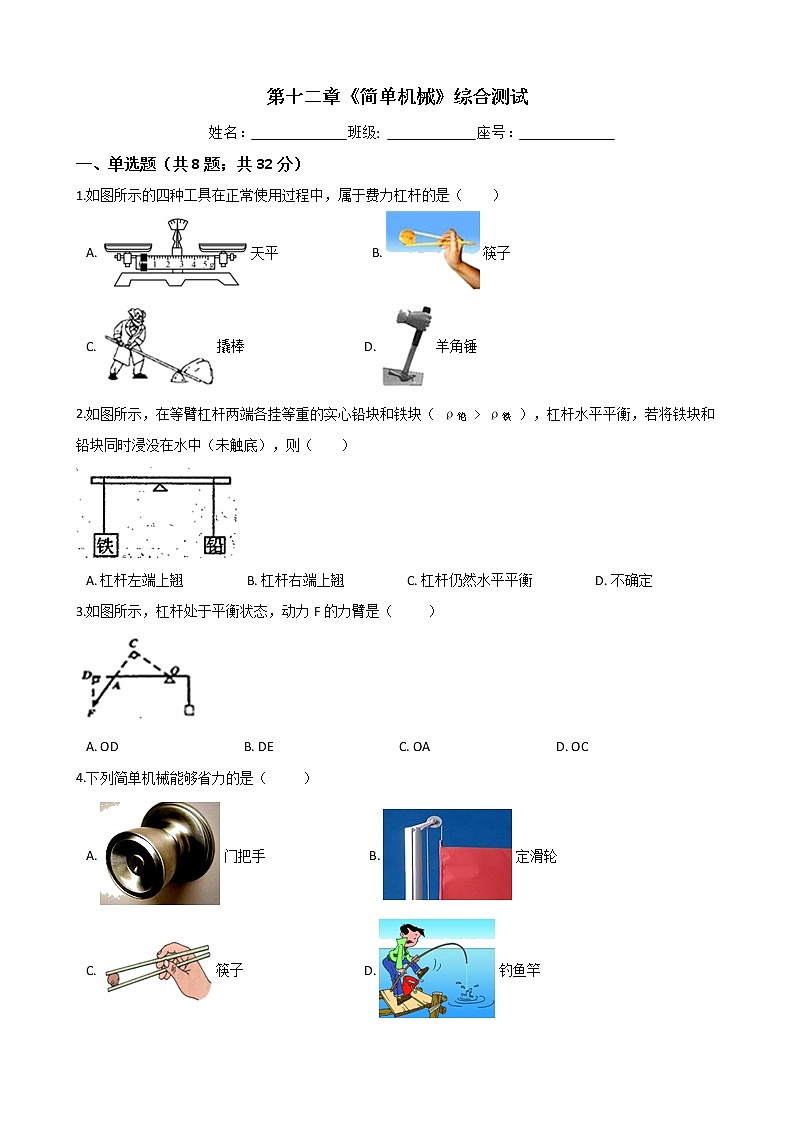 人教版物理八年级下册-第十二章《简单机械》综合测试（Word版含答案）01