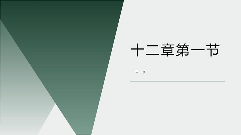 人教版物理八年级《杠杆》课件第1页