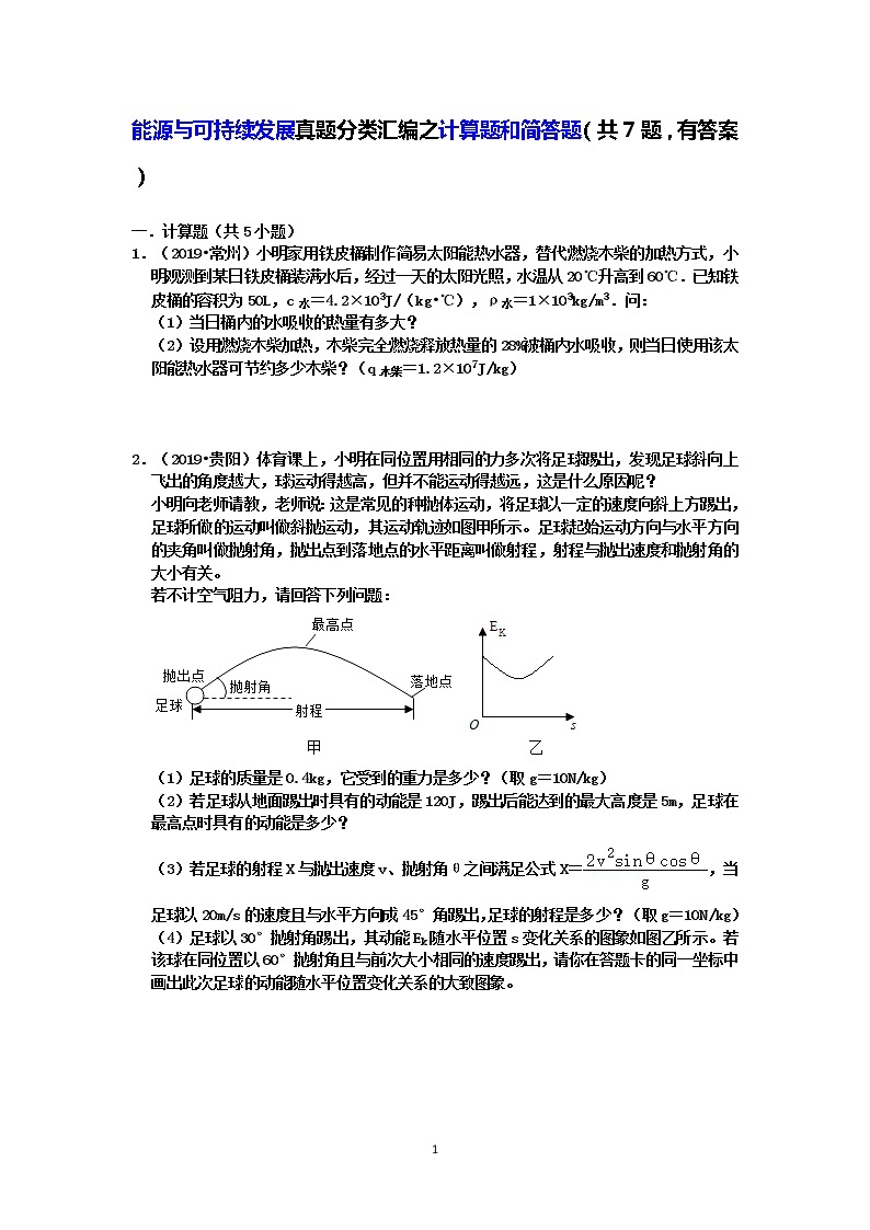 【2020中考物理必备真题汇编】能源与可持续发展真题分类汇编之计算题和简答题（共7题，有答案）01