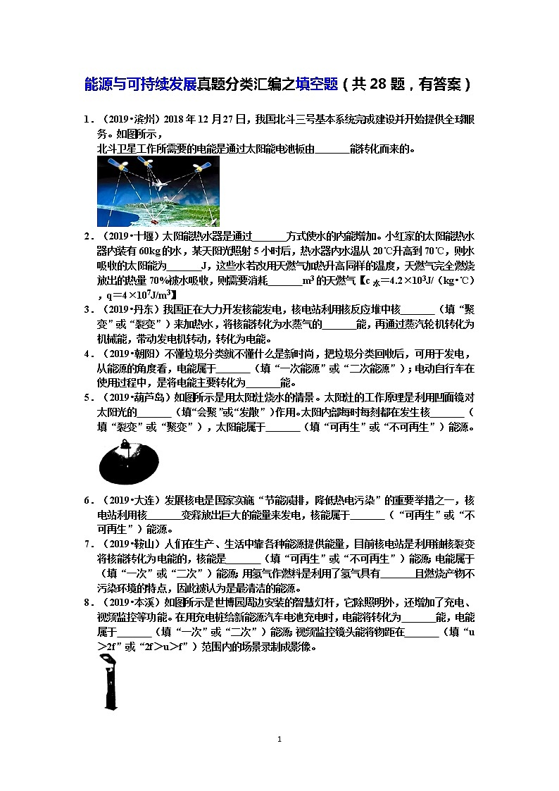 【2020中考物理必备真题汇编】能源与可持续发展真题分类汇编之填空题（共28题，有答案）第1页
